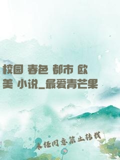 校园 春色 都市 欧美 小说